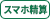 スマホ精算可
