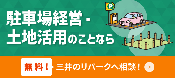 駐車場経営で成功するには？無料！三井のリパークへ相談！