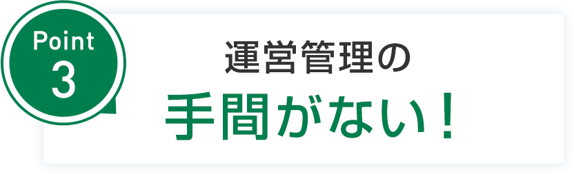 point3 運営管理の手間がない!