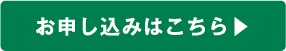お申し込みはこちら