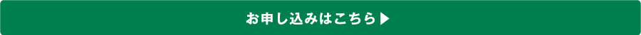 お申し込みはこちら