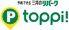 予約できる三井のリパーク toppi!