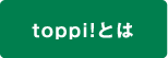 toppi!とは