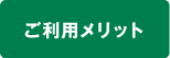 ご利用メリット