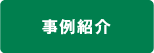 事例紹介