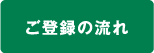 ご登録の流れ