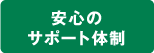 安心のサポート体制
